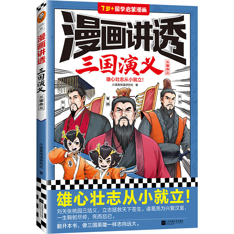 【正版新书】漫画讲透三国演义.三国鼎立(雄心壮志从小就立!