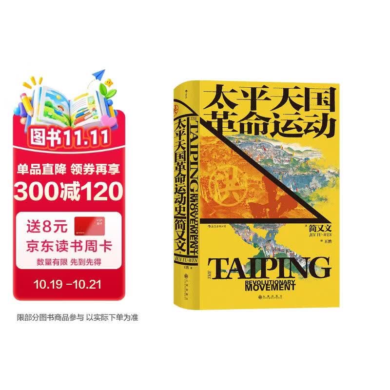 汗青堂丛书060 太平天国革命运动史