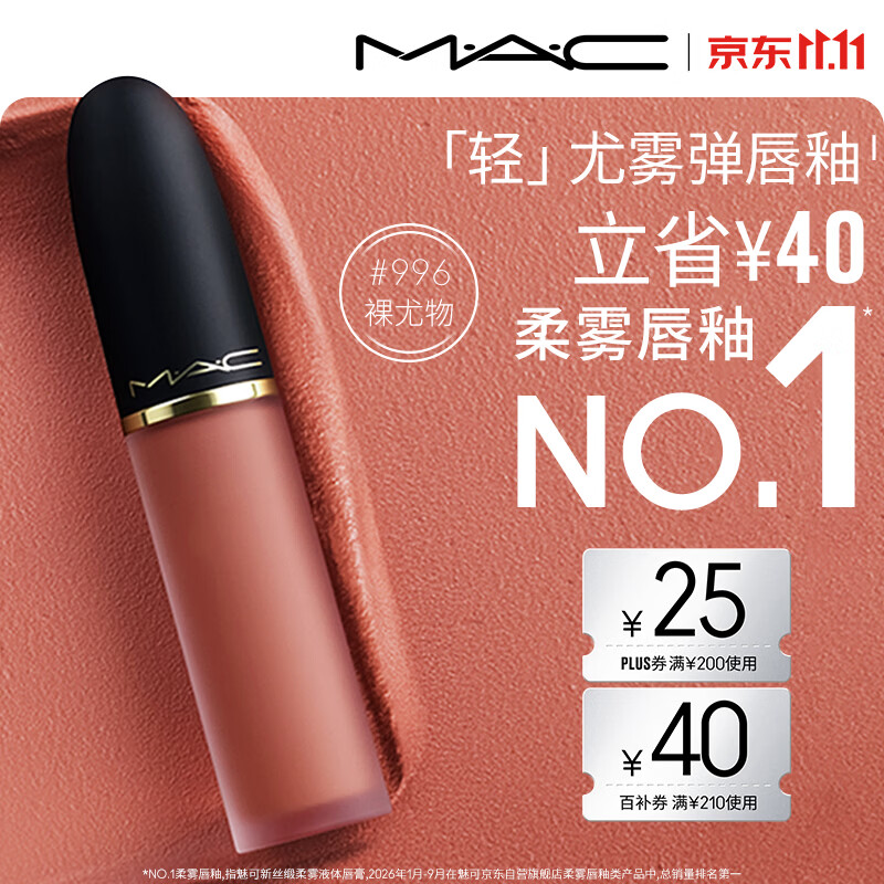 M.A.C魅可轻尤雾弹唇釉口红#996裸尤雾雾面滋润化妆品送女友生日礼物