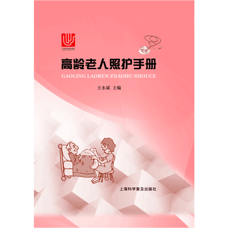 高龄老人照护