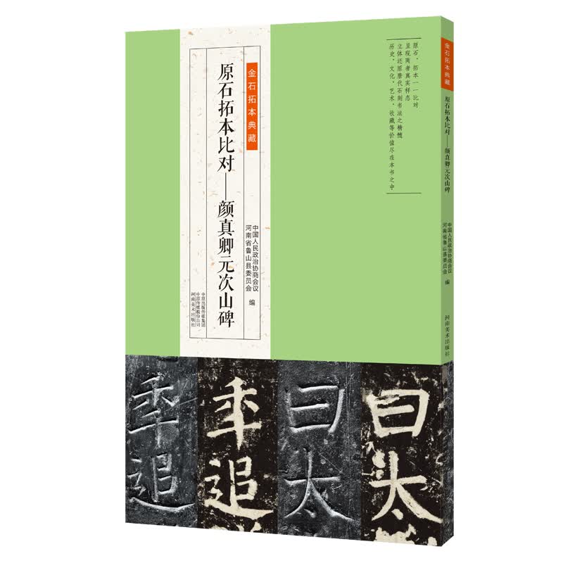 金石拓本典藏 原石拓本比对：颜真卿元次山碑
