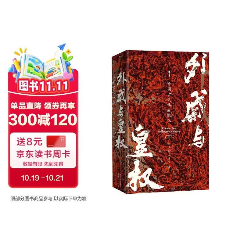 汗青堂丛书160 外戚与皇权 一部打破断代局限，全景呈现外戚政治的巨作 汗青堂中国史