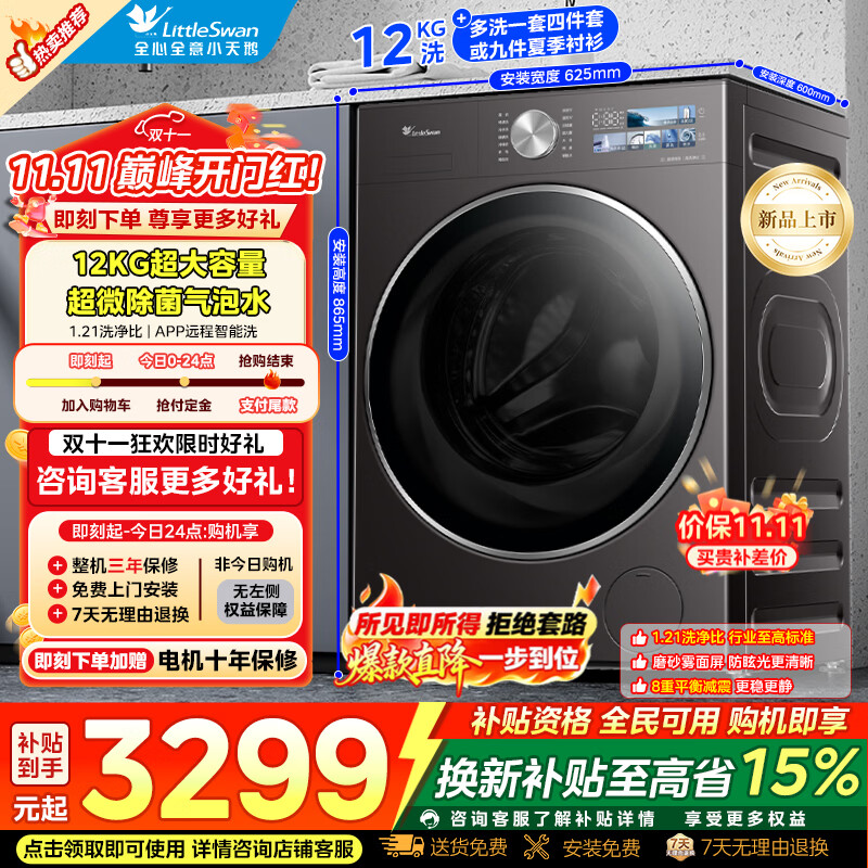 小天鹅小乌梅3.0洗衣机高奢版洗烘一体 2485.4元 - 86线报