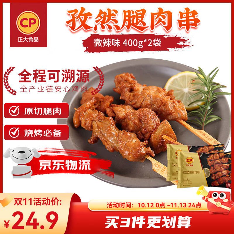 正大孜然腿肉串400g2袋拍3件 赠鸡米花400g 59.7元 - 86线报