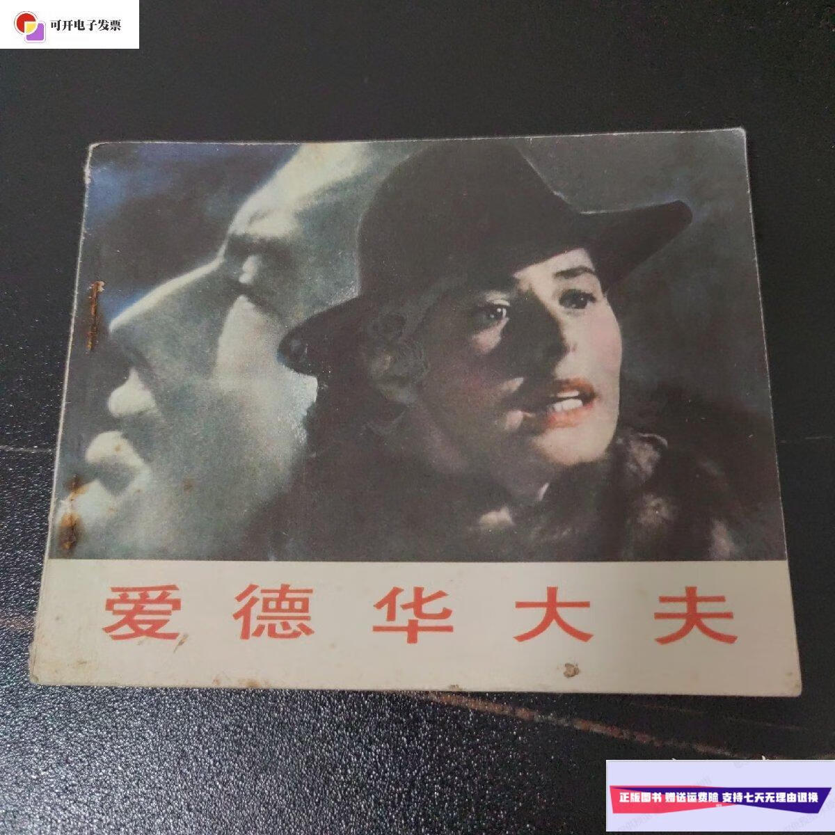 【二手9成新】连环画爱德华大夫 /上海电影译制厂 中国电影出版社