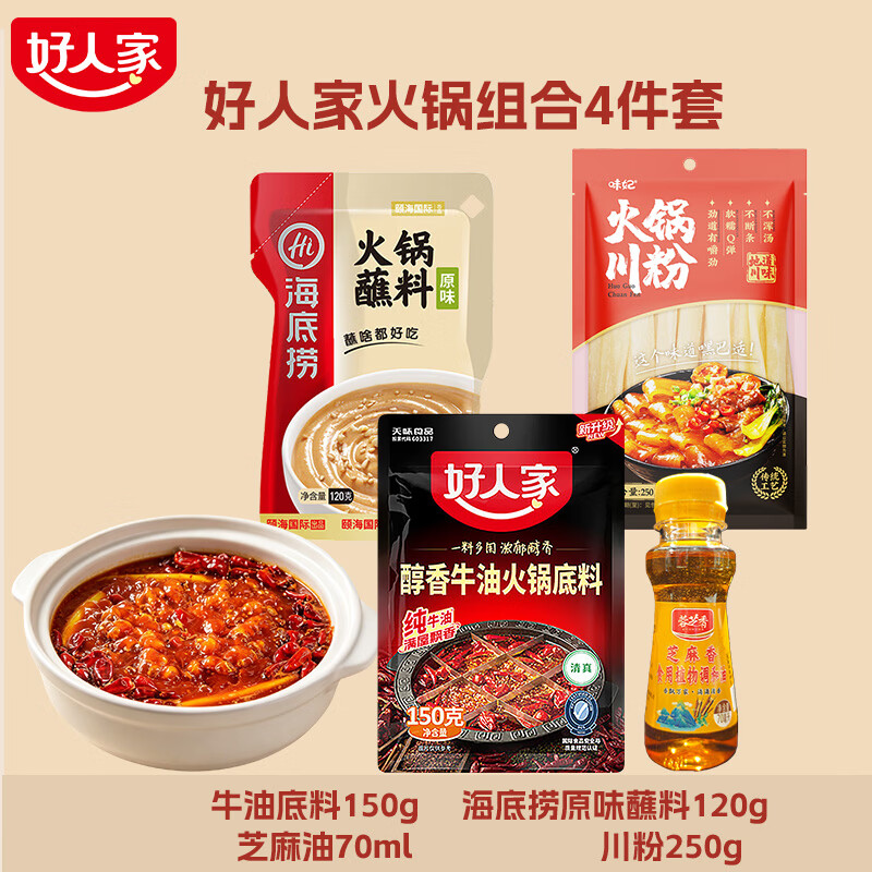 好人家火锅底料微辣蘸料组合材料底料调料酱料小套餐芝麻香油 好人家火锅组合4件套含蘸料香油 京东折扣/优惠券