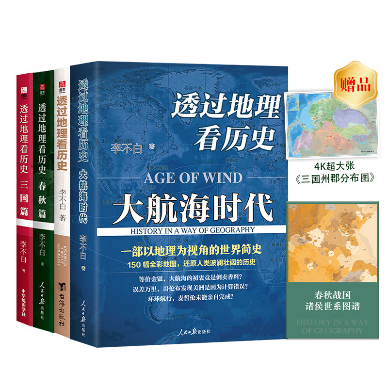 【当当正版包邮】透过地理看历史系列 3册4册套装 透过地理看历史 大航海时代 三国篇 春秋篇  全彩大历史地理从通过地理看历史面孔 正版书籍 单本套装可选 【4册】春秋篇+历史篇+大航海+三国篇