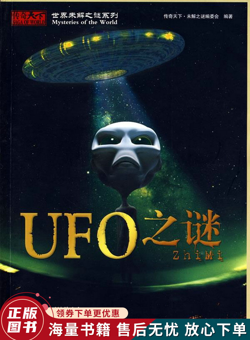 世界未解之谜系列:ufo之谜全彩插图版