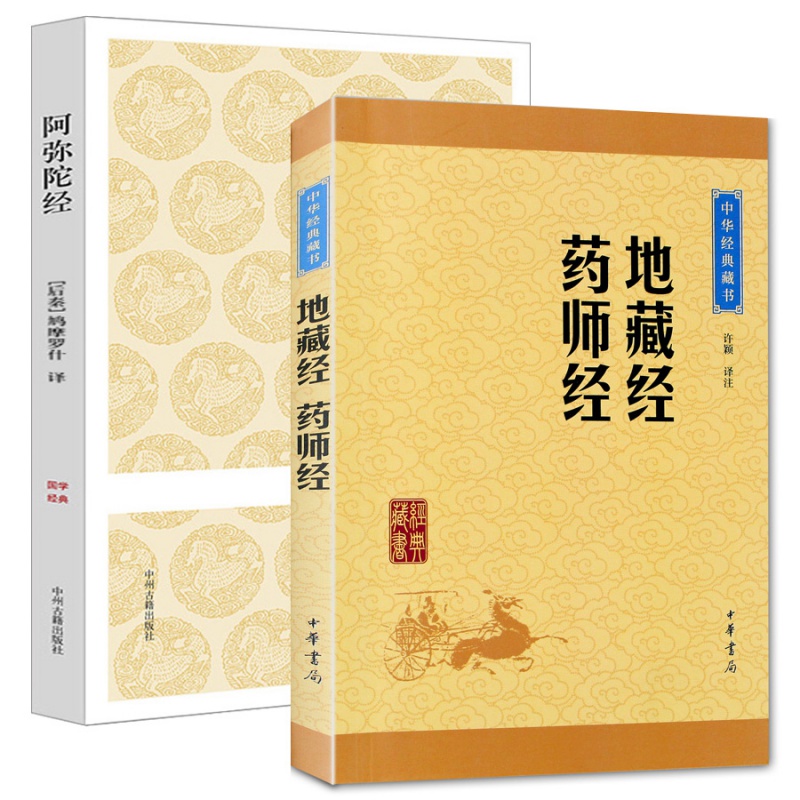 全2册 地藏经药师经+阿弥陀经 中华经典藏书 原文注释译文 入门读物 佛教经书 中华书局 地藏经读诵