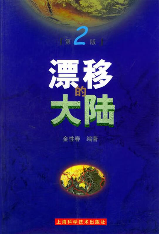 漂移的大陆 金性春 编著【正版书】