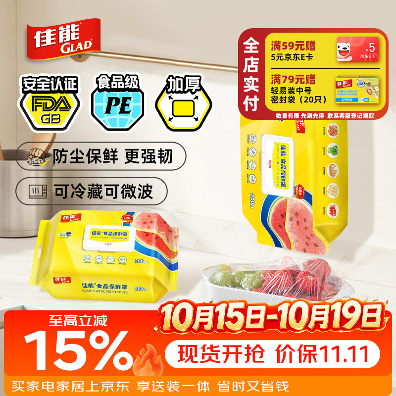 佳能（Glad）食品级保鲜罩200只  一次性保鲜膜罩高透保鲜袋饭菜保鲜套 耐高温