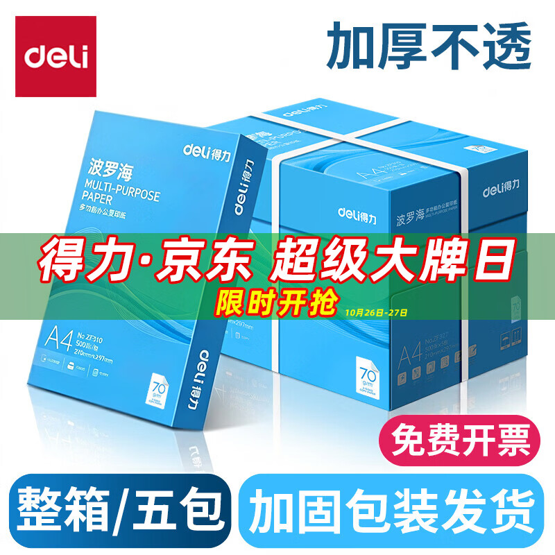 得力（deli）A4打印纸 70g复印纸加厚双面打印白纸高性价比草稿纸a4纯木浆纸 企业采购优选 整箱批发办公打印纸 【批发特惠】波罗海70g 日常款 一箱/5包 2500张