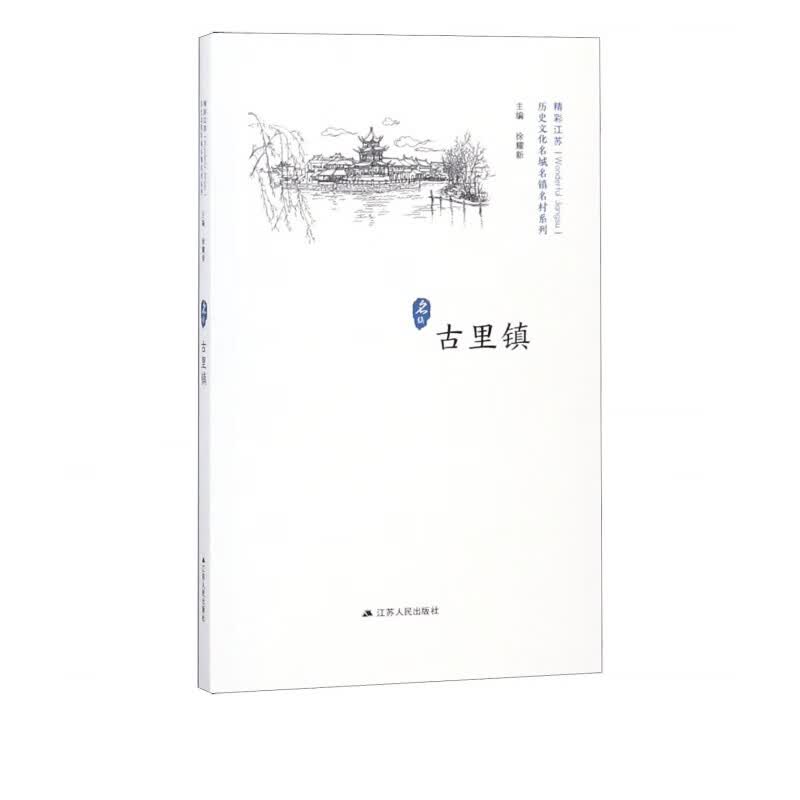 古里镇/历史文化名城名镇名村系列