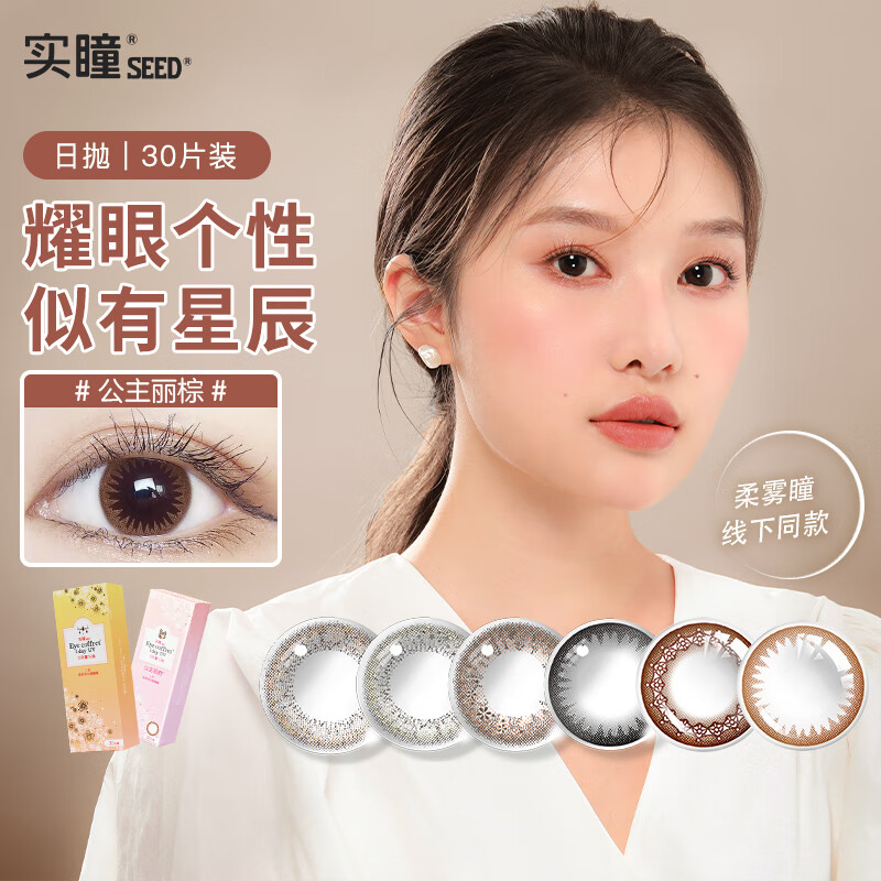 实瞳美瞳彩色隐形眼镜日抛公主丽棕价格走势,购物指南和用户评价