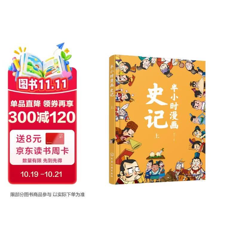 半小时漫画史记（上）