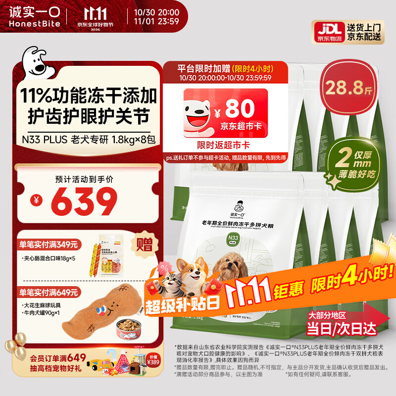 N33PLUS老年犬粮1.8kg*8夹心肠18g*5试吃40g 537元 - 86线报