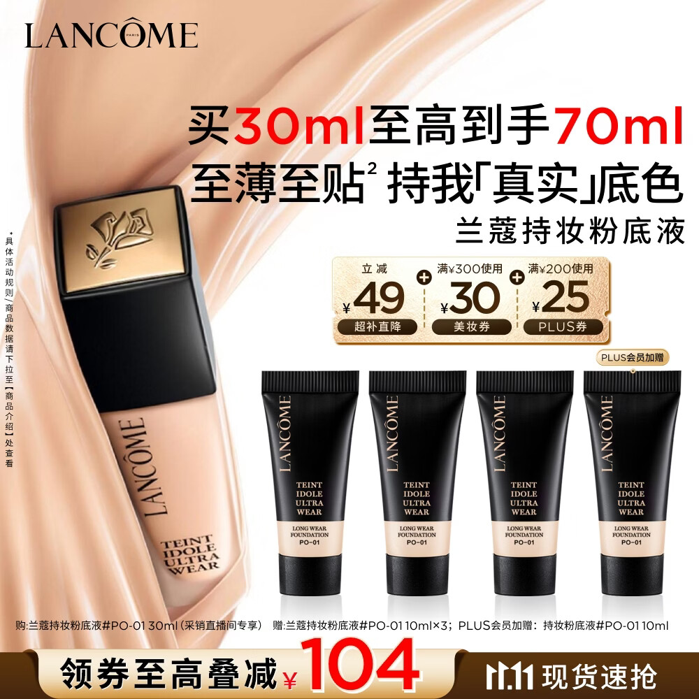 兰蔻持妆粉底液PO-01象牙白30ml含赠品到手共70ml 319.82元 - 线报酷