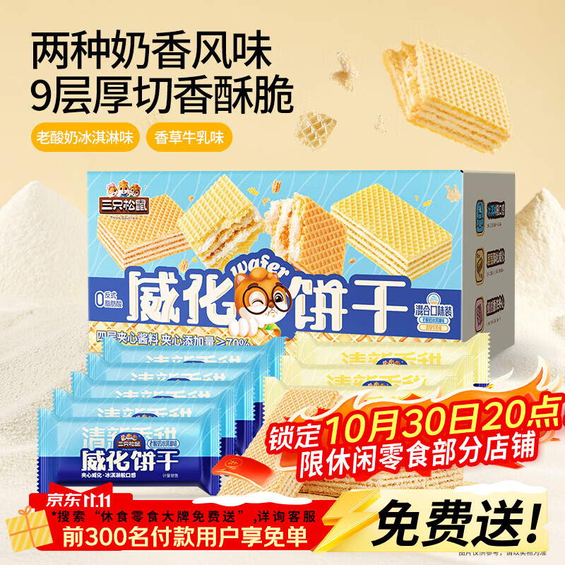 三只松鼠威化饼干混合口味500g办公室独立包装休闲零食早餐点心