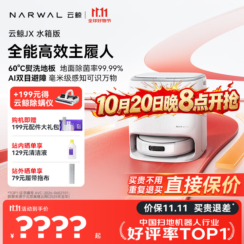 云鲸Jx系列水箱版 2870元 - 线报酷 云鲸Jx系列水箱版 2870元 - 线报酷
