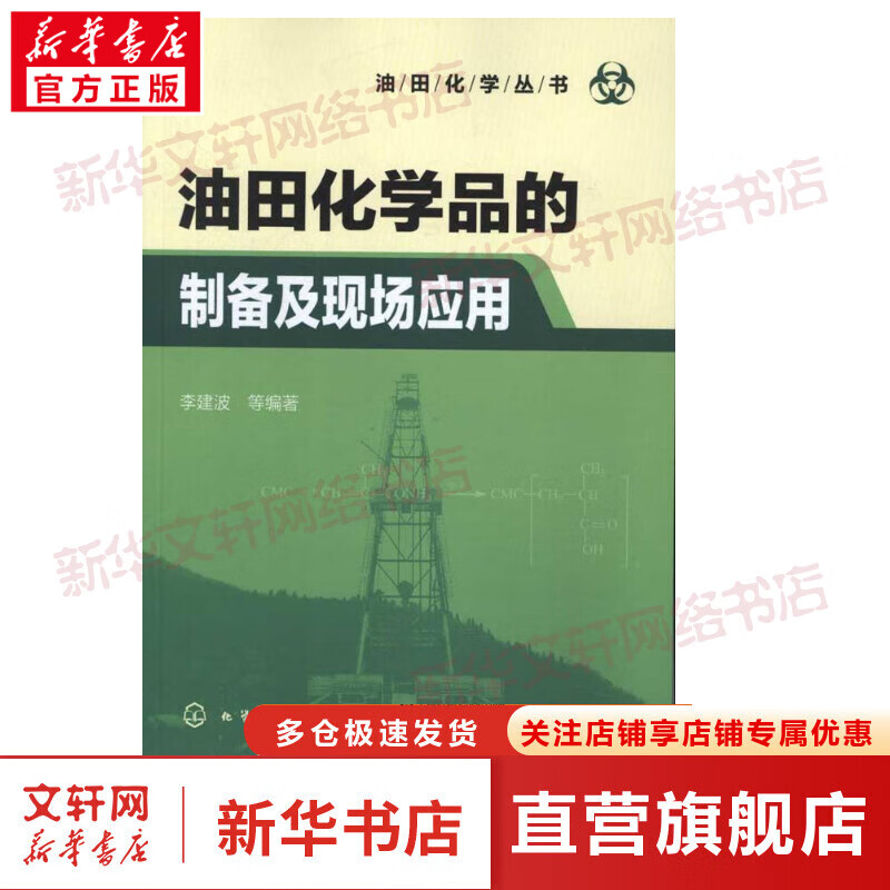 油田化学品的制备及现场应用