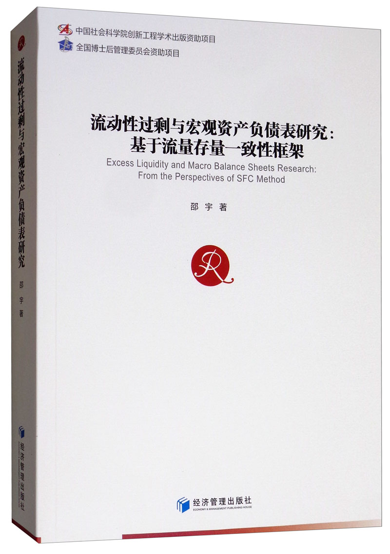 流动性过剩与宏观资产负债表研究：基于流量存量一致性框架怎么看?