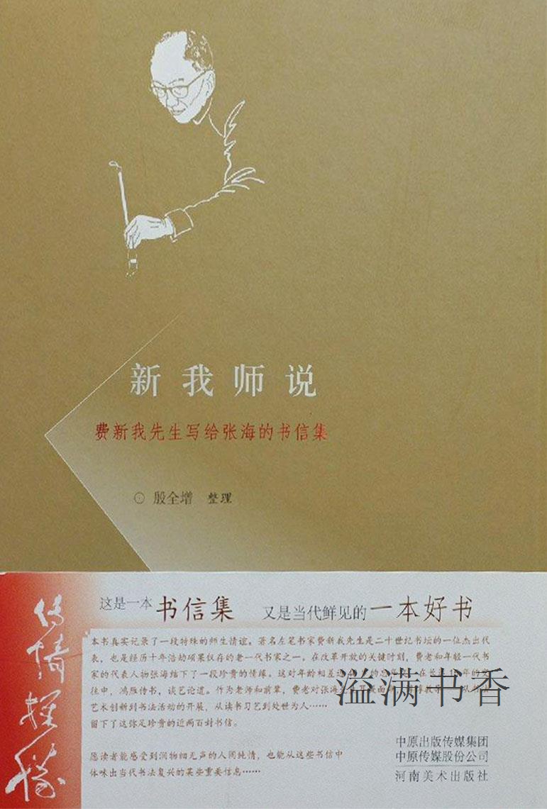 新我师说 费新我先生写给张海的书信集 殷全增整理 河南美术出版社