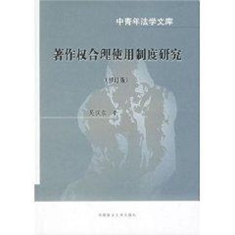 著作权合理使用制度研究(修订版)