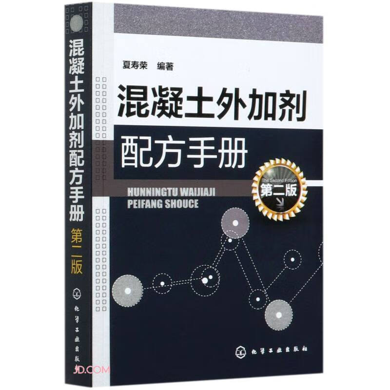 混凝土外加剂配方手册（第二版） 混凝土施工技术施工方法混凝土外加剂生产技术配方大全书 凤凰新华书店旗舰店