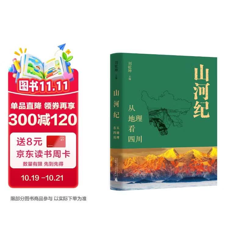 山河纪：从地理看四川