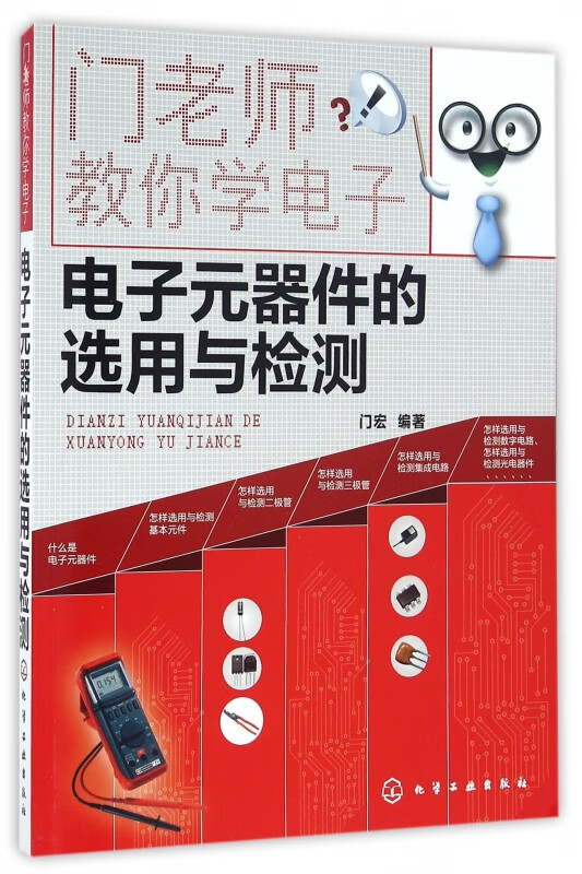 电子元器件的选用与检测/门老师教你学电子
