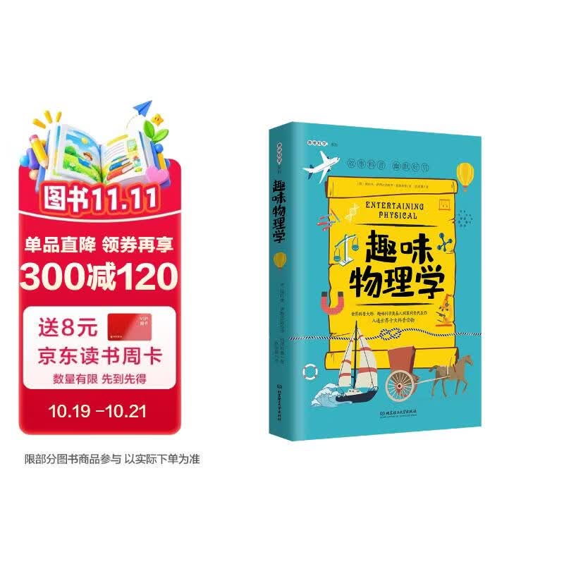 趣味物理学：趣味科学系列（深受全世界青少年喜爱。） 