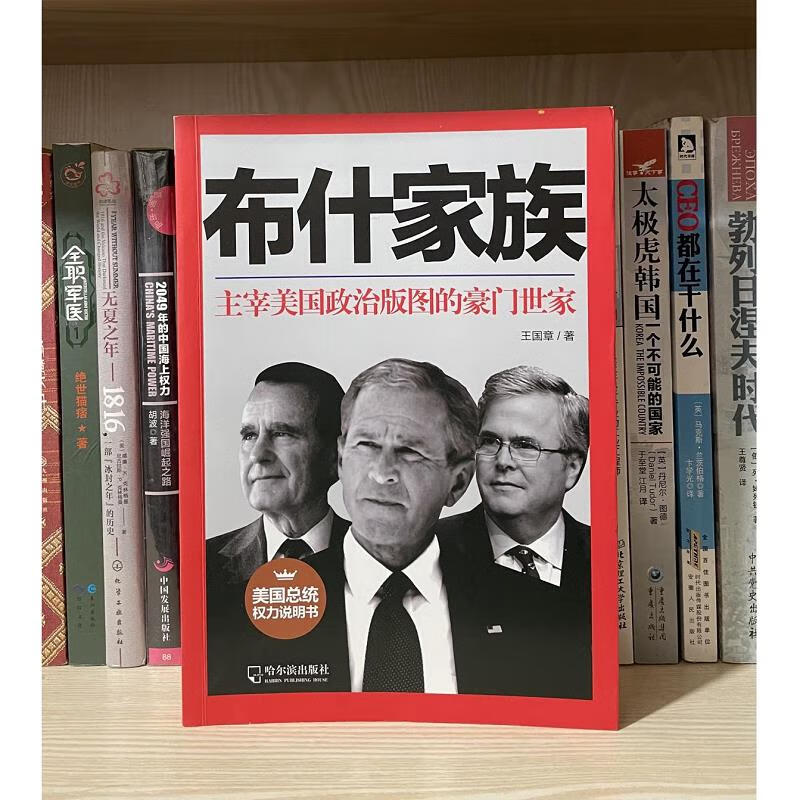 布什家族：主宰美国政治版图的豪门世家9787548428336哈尔滨出版社