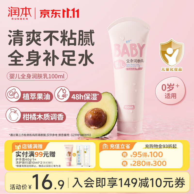 润本儿童身体乳婴儿保湿滋润补水专用宝宝秋冬全身润肤乳防干燥护肤霜 100ml 1支 【便携装-南方换季】轻润款