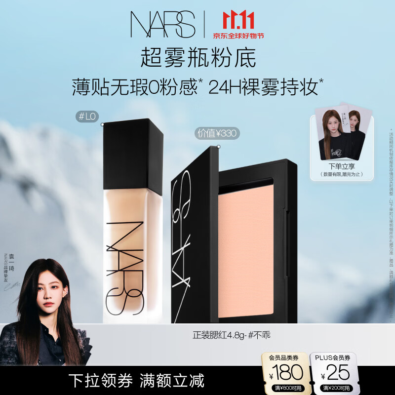 NARS超雾瓶粉底液+正装腮红不乖色号 318元 - 线报酷