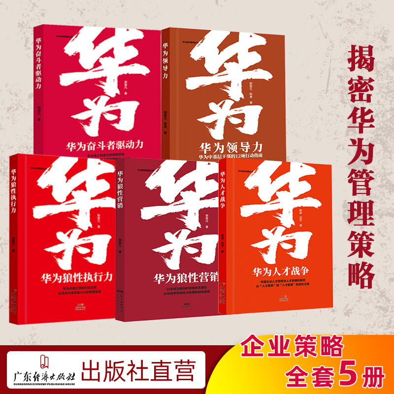 【华为狼性管理丛书5本装】华为人才战争+华为奋斗者驱动力+华为狼性营销+华为领导力+华为狼性执行力 领导力人力资源管理企业管理 华为狼性管理丛书5本装