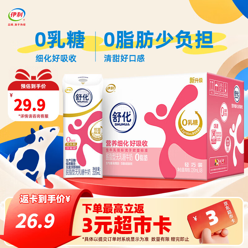 伊利舒化奶零乳糖脱脂牛奶220ml*8盒 3.2g优质乳蛋白 营养早餐 便携装 脱脂奶220ml*8盒 8-9月产