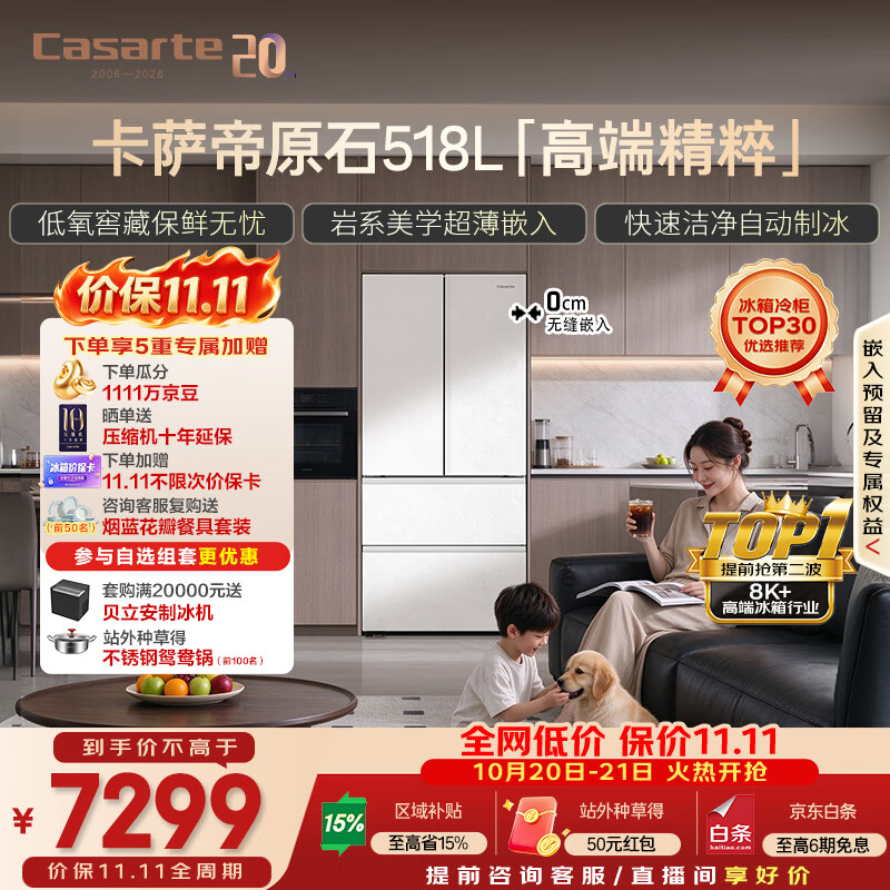 卡萨帝原石518升法式冰箱 6828.9元 - 线报酷