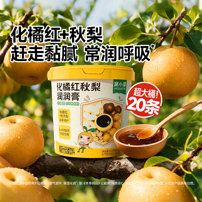 窝小芽 化橘红枇杷秋梨膏润润泡水宝宝饮品0添加蔗糖享婴儿宝宝食谱 【配方干净】橘红秋梨润润膏 160g*1盒