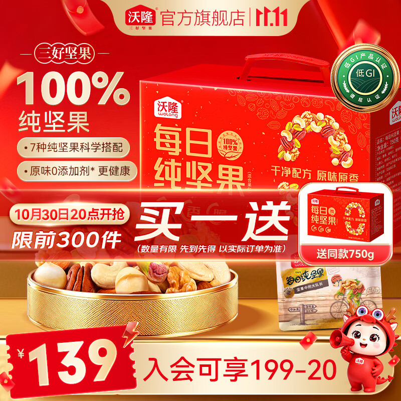沃隆 每日坚果坚果炒货休闲零食腰果核桃仁碧根果孕妇营养干果礼盒 【7种高端坚果】750g 纯坚果,特价138.9元 沃隆 每日坚果坚果炒货休闲零食腰果核桃仁碧根果孕妇营养干果礼盒 【7种高端坚果】750g 纯坚果,特价138.9元