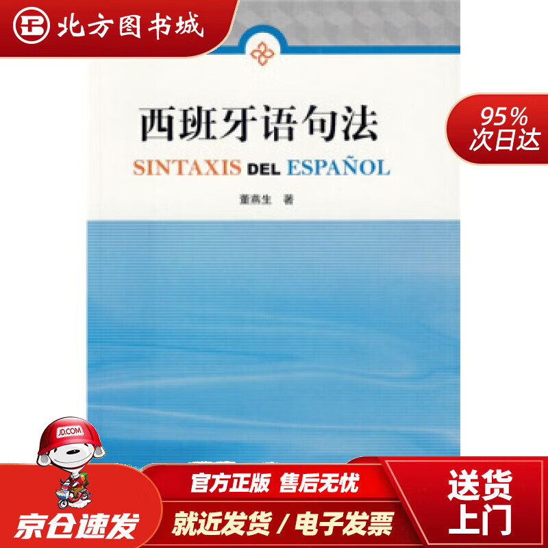 【正版现货】西班牙语句法(09新)董燕生著 北方图书城