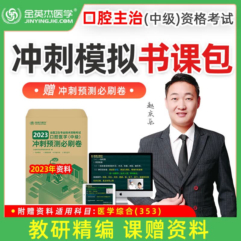 金英杰医考 2023年新版 口腔主治中级医师资格考试用书医学综合中级专项突破班赠送应试讲义教材 主治导学班送学习包 口腔主治 思维导图 夺分题典 培优笔记 必刷卷 精选课+送2023必刷卷 口腔主治