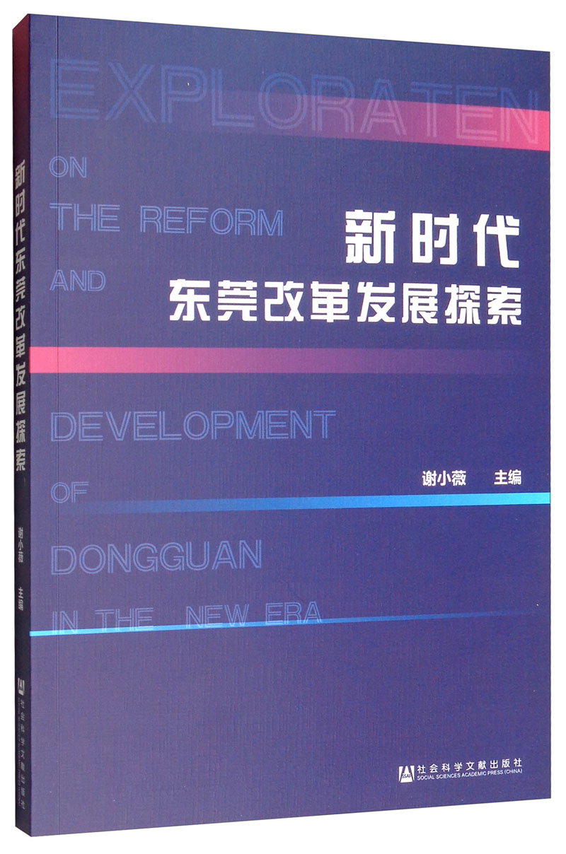 新时代东莞改革发展探索