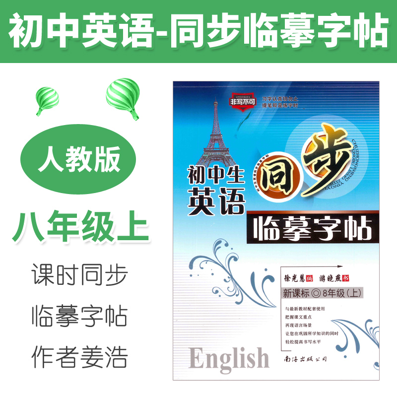 初中生英语钢笔临摹字帖 人教版8年级上R