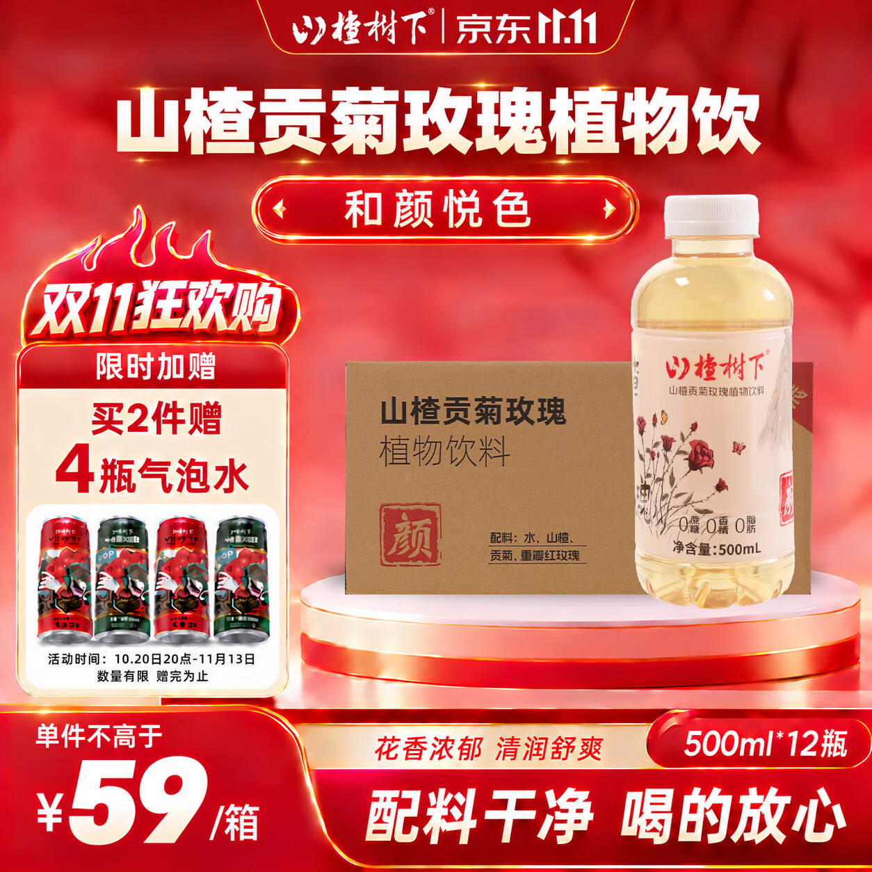 冠芳山楂贡菊玫瑰饮料500ml*12瓶，PLUS会员凑单到手价仅13.22元