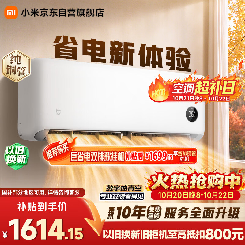 小米【价保双11】空调 巨省电 26款 1.5匹挂机 一级能效 外机单排纯铜管 35GW-PG15/N2A1