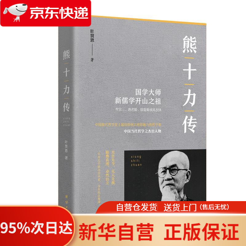 熊十力传 叶贤恩 著 团结出版社 978