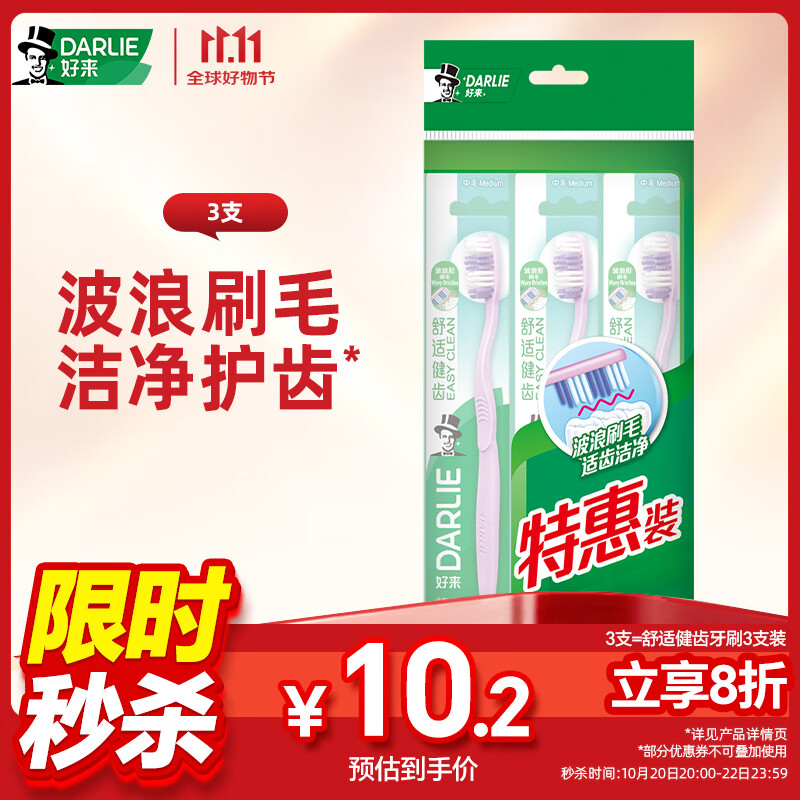 好来（DARLIE）原黑人舒适健齿中毛成人牙刷呵护牙龈 适齿洁净便携装3支装自营