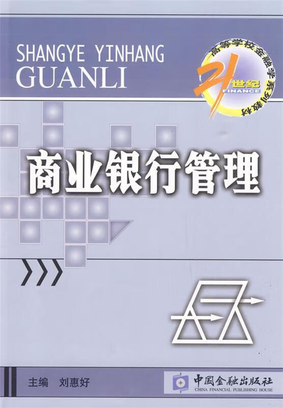 商业银行管理 刘惠好主编 9787504952639【正版图书】