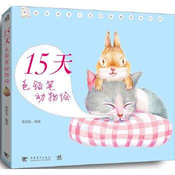 15天色铅笔动物绘 麦砚岛编著【书】