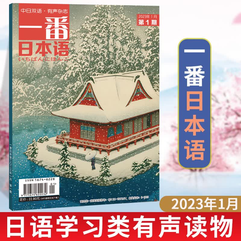 】一番日本语 2022年1月-12月合订本 日汉汉日阅读读物日语学习书贯通日语杂志期刊中日双语有声杂志日语 2023年1月